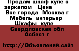 Продам шкаф купе с зеркалом › Цена ­ 7 000 - Все города, Москва г. Мебель, интерьер » Шкафы, купе   . Свердловская обл.,Асбест г.